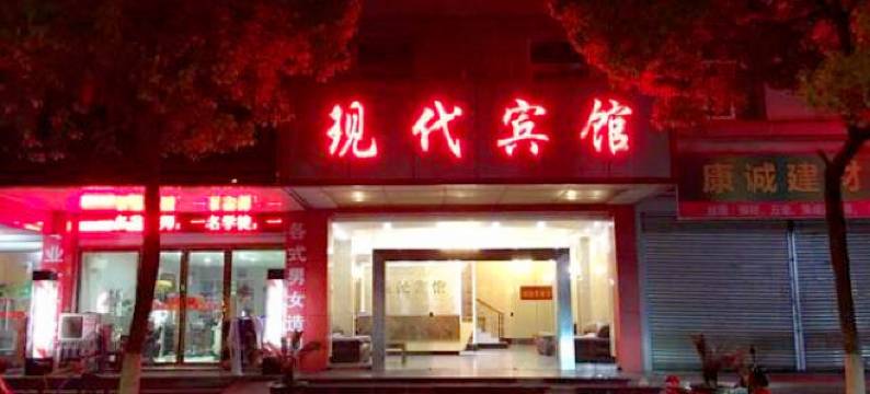 无为现代宾馆图片