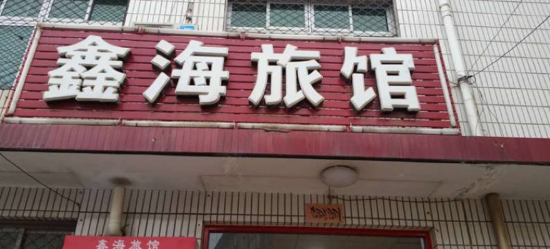 任丘鑫海旅馆图片