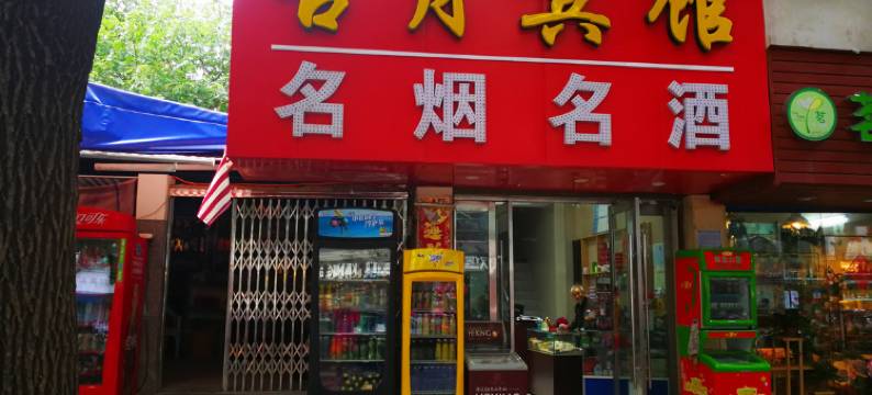 芜湖古月宾馆图片