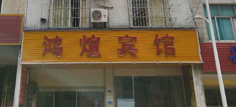 兴义鸿煊宾馆图片