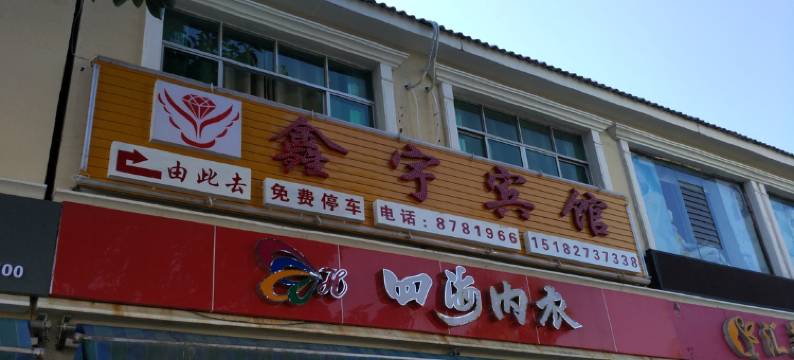 盐边鑫宇宾馆图片