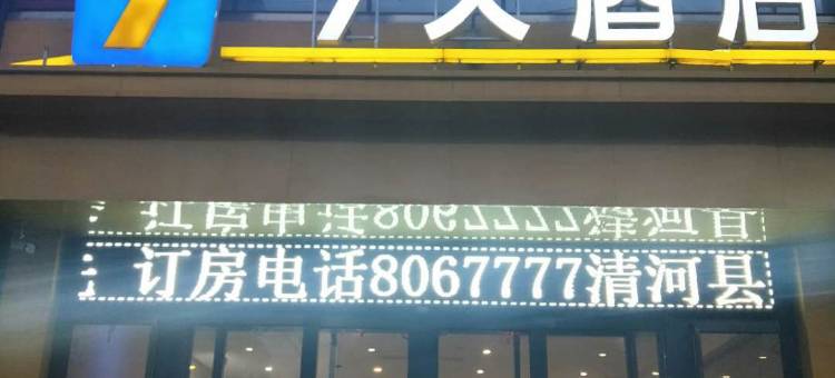 7天酒店(清河泰山路火车站店)图片
