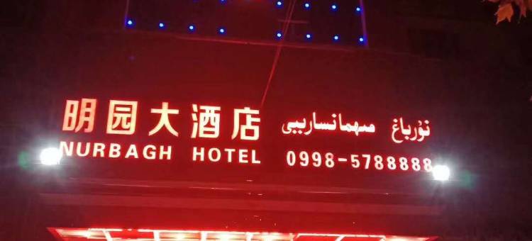 泽普明园大酒店(法桐公园店)图片