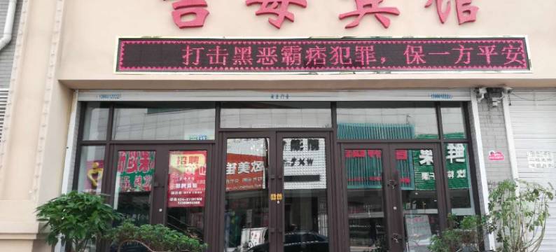 新民吉每宾馆图片