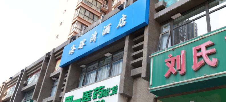 海豚湾酒店(西安高铁北站北苑地铁站店)图片