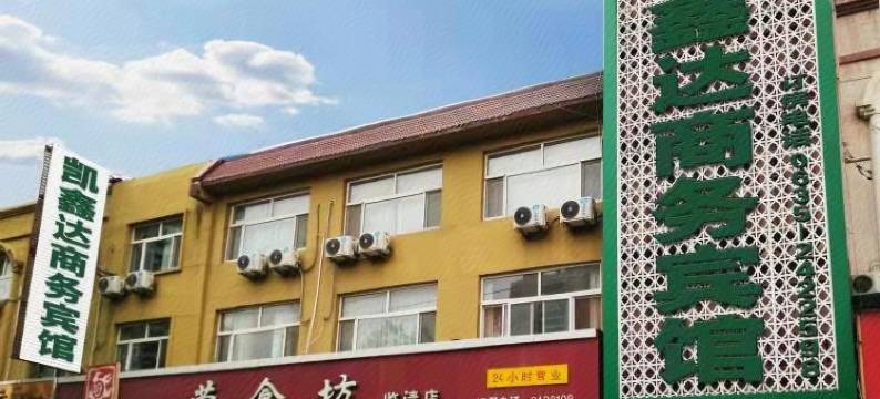 临清凯鑫达商务宾馆图片
