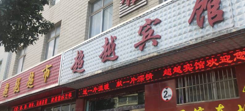 祥云超越宾馆图片