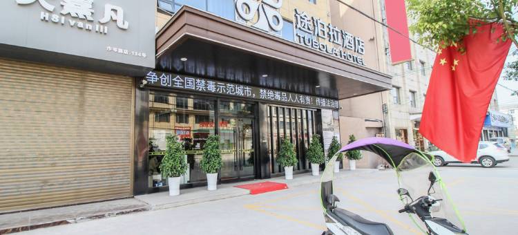 途泊拉酒店(荆州岑河店)图片