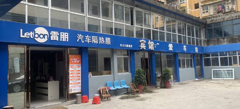 丹江口爱家商务宾馆图片