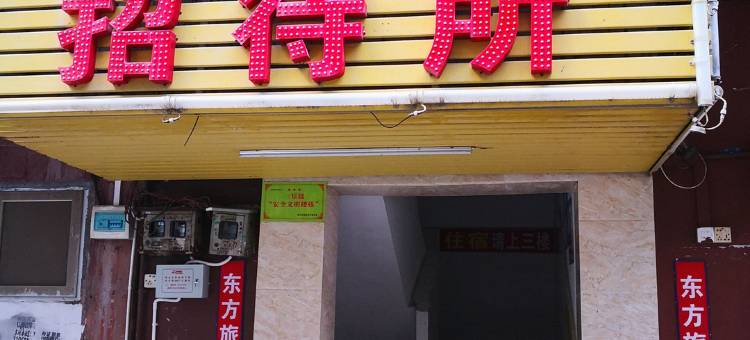 深圳松岗东方旅馆图片