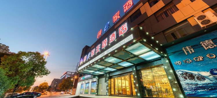 创e家酒店(金华金义宝龙广场店)图片