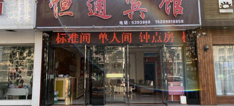 安庆恒通宾馆图片