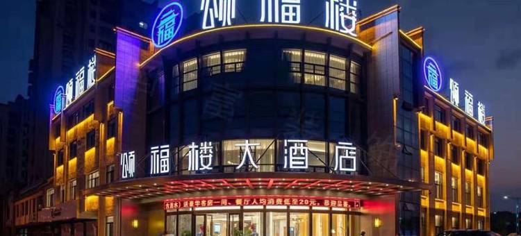 祁门颂福楼大酒店(黄山祁门南站店)图片