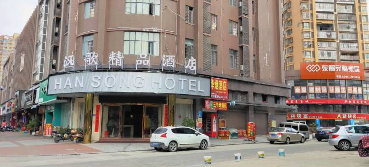 将乐汉歌精品酒店图片