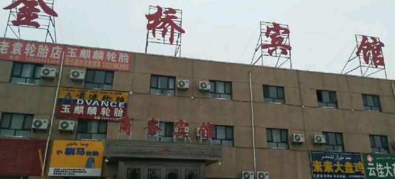 哈密金桥宾馆图片