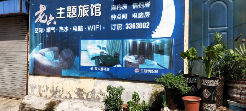 新乡老六旅馆图片