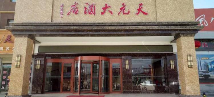 静宁天元大酒店图片