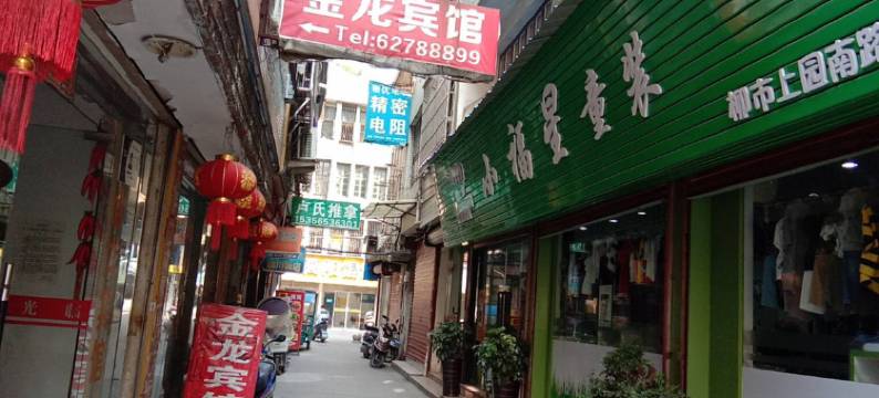 乐清金龙宾馆图片