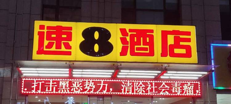 速8酒店(临夏义乌国际商业广场店)图片