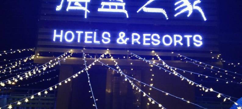 苍南海蓝之家民宿(渔寮风景区店)图片