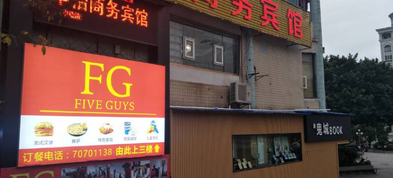 丰都丰怡商务宾馆图片