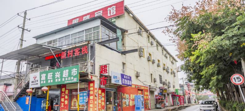 咸阳鑫盛宾馆图片