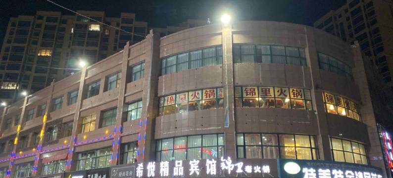 天祝希悦精品宾馆图片