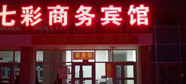 茫崖七彩商务宾馆(冷湖镇店)图片