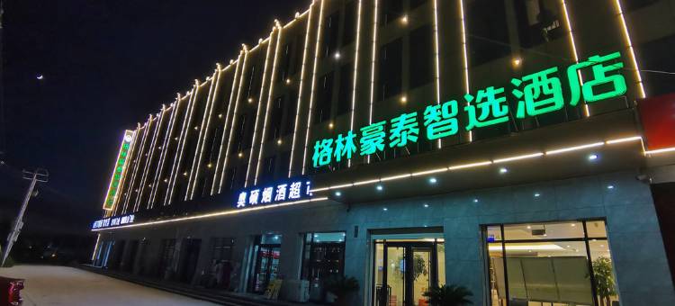 格林豪泰智选酒店(广宗邢清路店)图片