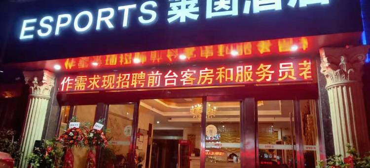 当阳ESPORTS莱茵酒店图片