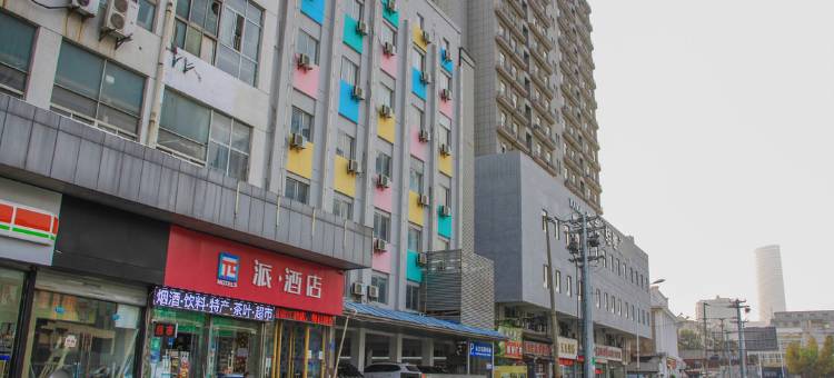 派酒店(徐州火车站地铁口店)图片