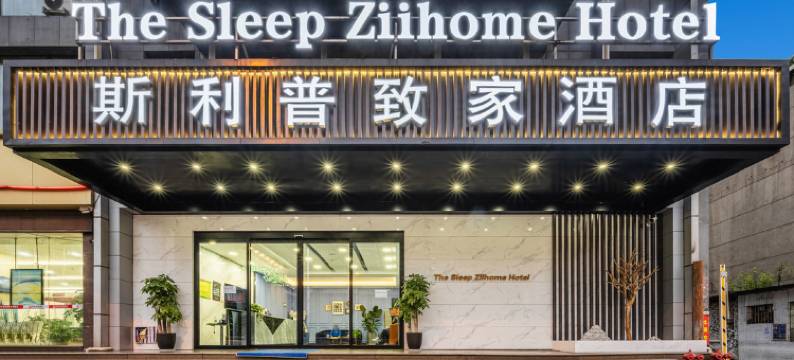 斯利普致家酒店(贵阳小河山水黔城店)图片