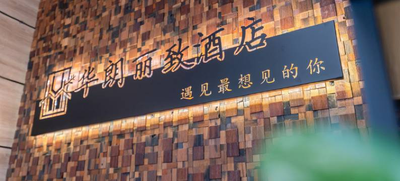 华朗丽致酒店(泗洪富园天郡店)图片