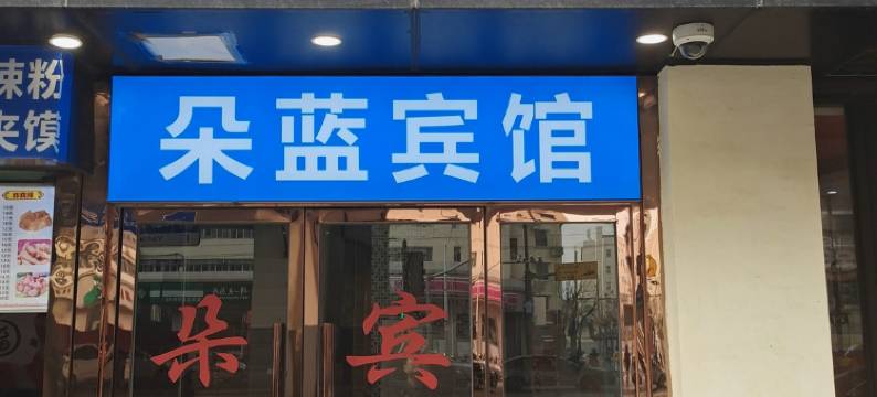 上海朵蓝时尚宾馆图片