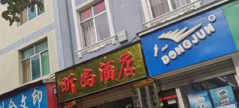楚雄昕尚酒店图片