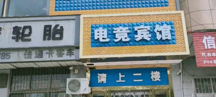 巩义00后电竞酒店图片