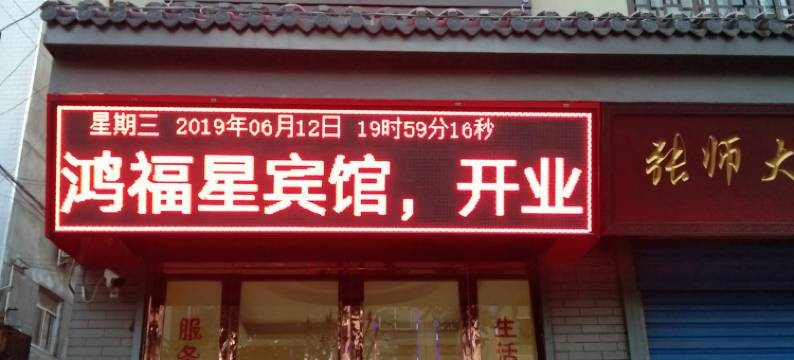 陇县鸿福星宾馆图片