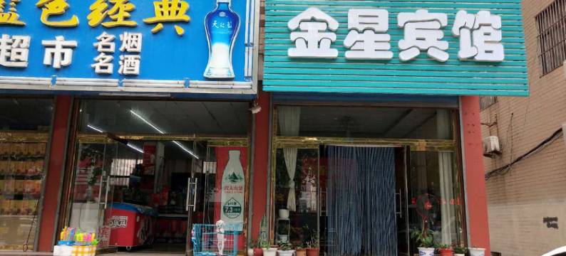 平阴金星宾馆图片