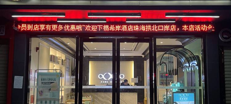 希岸酒店(珠海拱北口岸店)图片