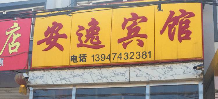 卓资安逸宾馆图片