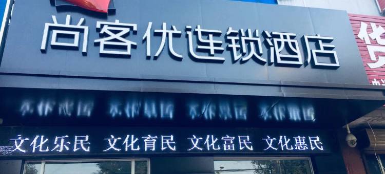 尚客优酒店(青县京福大街店)图片