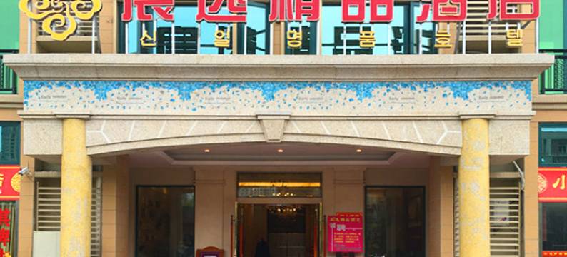 盐城宸逸精品酒店图片