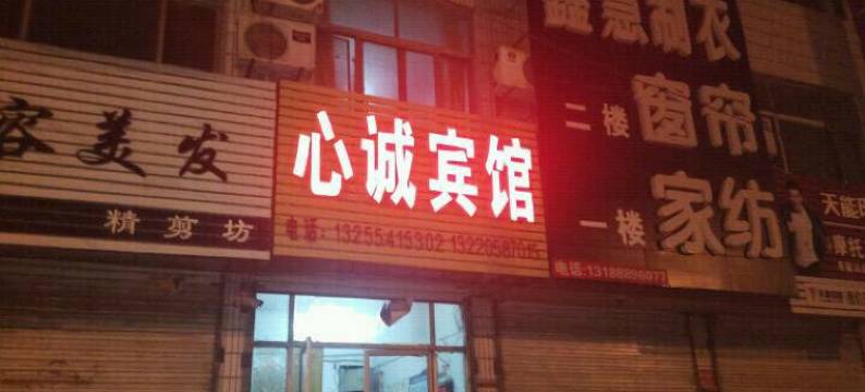 平阴心诚宾馆图片