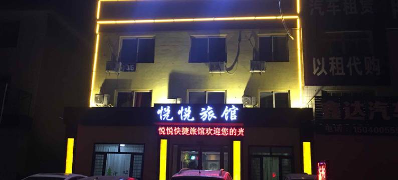 新民悦悦旅馆图片