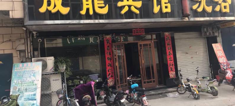 磁县成龙宾馆图片