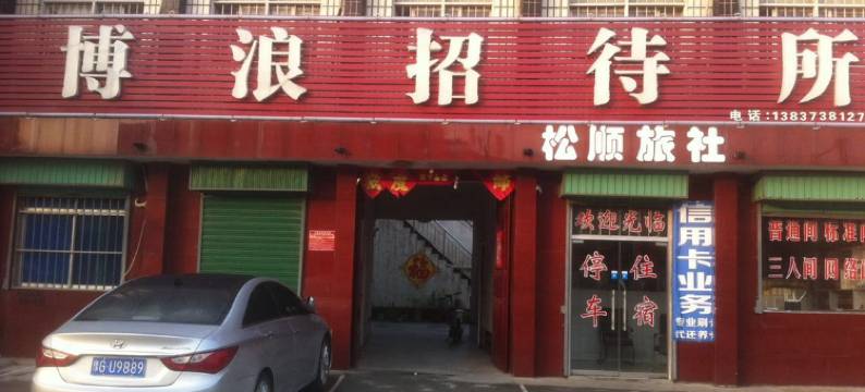 原阳博浪招待所图片