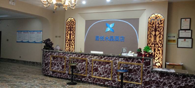 星悦水晶酒店(芜湖东方神画店)图片