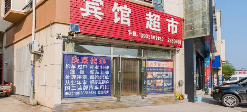 昌黎庆双宾馆图片