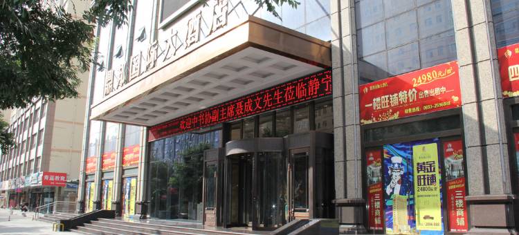 静宁鼎邦国际大酒店图片