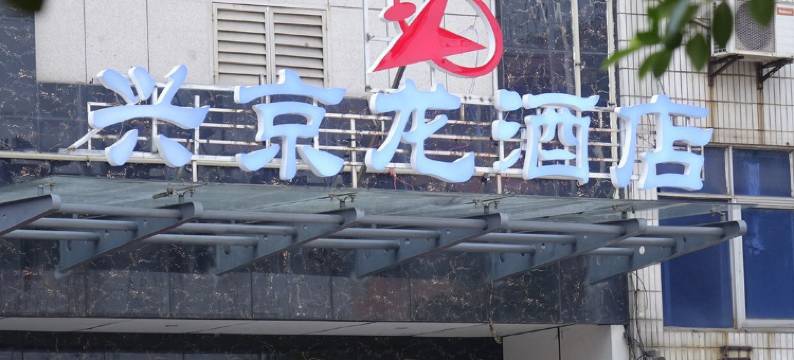 赣州兴京龙酒店图片